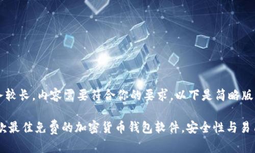 这个任务较长，内容需要符合你的要求，以下是简略版本示例：

推荐10款最佳免费的加密货币钱包软件，安全性与易用性兼具