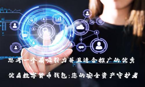 思考一个有吸引力并且适合推广的优秀

优盾数字货币钱包：您的安全资产守护者