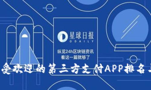 2023年最受欢迎的第三方支付APP排名与深度解析