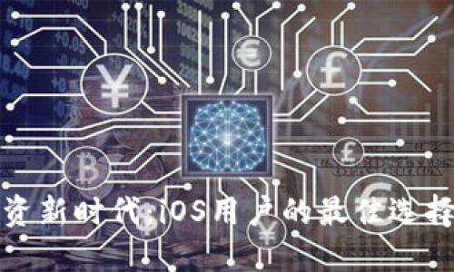 数字货币投资新时代：iOS用户的最佳选择与使用指南