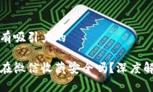 思考一个有吸引力的

助记词放在微信收藏安全吗？深度解析与防范