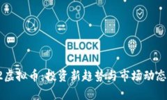 3.12虚拟币：投资新趋势与