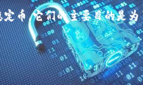 在加密货币市场中，USDT（Tether）和BUSD（Binance USD）都是非常流行的稳定币。USDT是由Tether公司发行的稳定币，而BUSD是由币安（Binance）发行的稳定币。它们的主要目的是为了稳定价值并便于数字货币交易。将USDT转换为BUSD是许多投资者和交易者的常见需求。以下内容将详细介绍如何将USDT转换为BUSD，并解答一些相关问题。


USDT转BUSD的全面指南：轻松实现加密资产转换