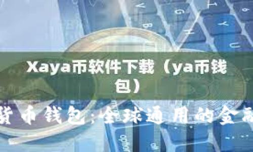 数字货币钱包：全球通用的金融未来