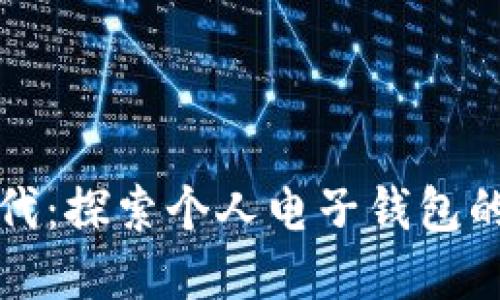 数字货币时代：探索个人电子钱包的功能与未来