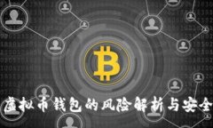 :下载虚拟币钱包的风险解
