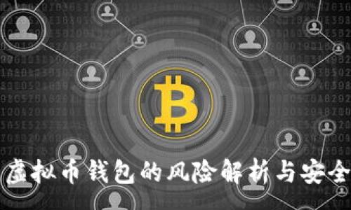:
下载虚拟币钱包的风险解析与安全指南