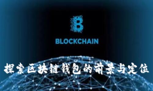 探索区块链钱包的前景与定位