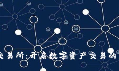 TECO交易所：开启数字资产交易的新篇章