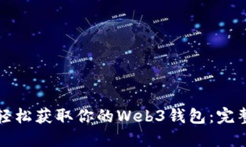 如何轻松获取你的Web3钱包：完整指南