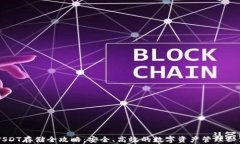 USDT存储全攻略：安全、高