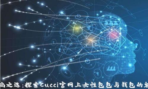 
时尚之选：探索Cucci官网上女性包包与钱包的魅力