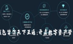 区块链钱包皆信天下互通