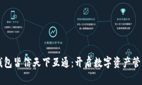 区块链钱包皆信天下互通：开启数字资产管理新纪元