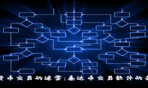 破解数字货币交易的迷雾：泰达币交易软件的合法性浅析