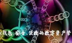 探索0K钱包：安全、便捷的