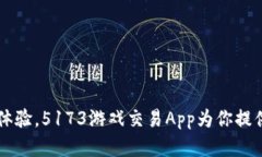 打造完美游戏体验，5173游