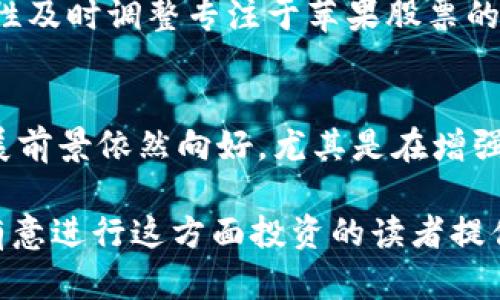   “如何利用币圈投资苹果股：深入解析与策略分享” /  

 guanjianci 币圈, 苹果, 投资策略 / guanjianci 

引言
随着科技的飞速发展，数字货币与股票市场的界限越发模糊。许多投资者开始将目光投向跨界投资，其中，币圈与苹果股票的结合成为了热议的话题。苹果公司作为全球市值最高的科技公司之一，始终吸引着无数投资者的关注。而在数字货币领域，随着比特币和以太坊等主要币种的崛起，越来越多的人开始探索将这两者结合的方法。本文将深入探讨如何有效地将币圈的投资与苹果股结合，分析投资策略和风险，并提出一些参考建议。

币圈与苹果股的市场现状
在探讨如何结合币圈与苹果股之前，有必要先了解两者的市场现状。尽管数字货币市场波动性极大，但其潜在的高收益吸引了大量投资者的关注。比特币在过去几年左右成为“数字黄金”，不仅是一种价值储存方式，也被越来越多的人视为资产配置的一部分。与此同时，苹果公司凭借其强大的品牌效应和持续创新的产品线，巩固了其在科技行业的领导地位。通常情况下，苹果公司的股价会受到市场周期和公司财报等多种因素的影响。

如何选择合适的投资策略
在币圈与苹果股票的投资上，选择合适的策略尤为重要。首先，投资者应该对个人的风险承受能力有清晰的认知。币圈的高波动性适合激进的投资者，而苹果股票相对较稳定更适合保守型投资者。其次，投资者可以考虑使用“组合投资”的策略，将资金合理分配到这两者上，以降低整体风险。例如，可以考虑将一部分资金投入数字货币，以追求高回报；而另一部分则投入苹果股票，以确保资本的稳定增长。

相关问题一：如何评估币圈的投资风险？
在币圈进行投资时，首先要评估市场风险。数字货币市场波动性极大，价格可以在短时间内发生剧烈变化。投资者需关注市场的基本面和技术面指标，如交易量、用户活跃度、新闻影响等。此外，监管政策也是影响市场的重要因素。随着各国对数字货币的监管政策逐渐加强，投资者需要保持警惕，及时调整投资策略。

相关问题二：为什么苹果股票是一个好的投资选择？
苹果公司作为全球市值最大的企业之一，显然吸引了大量的投资者。首先，苹果拥有强大的品牌忠诚度和用户基础，其产品如iPhone、iPad和Macbook等在全球市场占据了重要地位。其次，苹果公司在科技创新方面不断进行投资，增强了其在市场中的竞争力。再者，苹果提供了稳定的股息回报，吸引了大量寻求稳定收益的投资者。因此，从长远来看，苹果股票是一种值得投资的资产。

相关问题三：如何有效地进行跨市场的投资组合管理？
跨市场投资组合管理是一项挑战，但也是实现收益最大化的有效方式。投资者可以根据市场动态和自身风险承受能力，进行灵活的资产配置。例如，可以设计一个动态投资组合，根据数字货币市场的波动性及时调整专注于苹果股票的比例。此外，使用风险控制工具如止损单等，能够有效降低高波动停止损失的概率，确保投资组合的健康发展。

相关问题四：未来币圈与苹果市场的发展趋势如何？
展望未来，币圈与苹果市场都将面临许多机遇与挑战。数字货币市场虽具变革性质，但也存在监管不确定性。未来，随着金融科技的发展，传统金融与数字资产之间的界限可能会逐渐模糊。同时，苹果的发展前景依然向好，尤其是在增强现实、人工智能等新技术领域的持续投入，将进一步推动公司的增长动力。投资者应密切关注这两者的动态，灵活调整投资策略。

综上所述，结合币圈与苹果股的投资可以是一个具有吸引力的发展方向。尽管这涉及一定的风险，但通过适当的策略和组合管理，投资者有望在两个快速发展的市场中获得理想的回报。希望本文能够为有意进行这方面投资的读者提供一些有用的思考和启示。