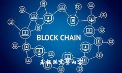 未提供完整内容