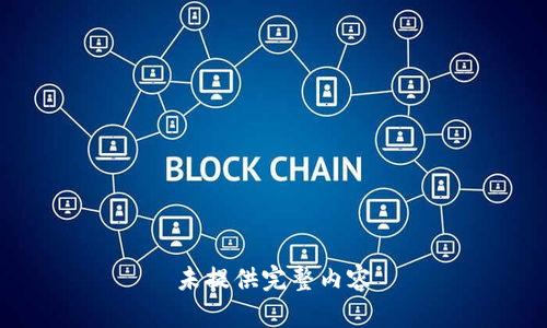 未提供完整内容