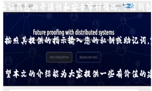    如何安全卸载加密钱包，保护您的资产  /   
 guanjianci  加密钱包, 卸载加密钱包, 数字资产安全  /guanjianci 

引言
在当今数字经济时代，加密货币的使用频率越来越高，很多人开始选择使用加密钱包来存储和管理他们的数字资产。然而，有时我们需要卸载加密钱包应用，无论是为了更换工具、清理设备还是其他原因。在本文中，我们将深入探讨如何安全地卸载加密钱包，确保您的资产安全不受损失，同时也会解答一些与此相关的重要问题。

加密钱包的种类与功能
在了解如何卸载加密钱包之前，首先需要明确加密钱包的种类。基本上，加密钱包分为三种类型：软件钱包、硬件钱包和纸质钱包。
软件钱包可以进一步划分为桌面钱包、移动钱包和网页版钱包。这些钱包能让用户方便地进行交易和管理资产，但同时也存有一定的风险。例如，桌面钱包可能受到恶意软件的攻击，而移动钱包可能因设备丢失而导致资金安全问题。
硬件钱包则是一种物理设备，通常相对安全，因为它不直接与互联网连接，从而降低了被攻击的风险。而纸质钱包是将加密货币的私钥和公钥打印成纸质文件，虽然确保了离线存储，但丢失或损坏纸质文件将会导致资产无法恢复。

为什么需要卸载加密钱包
人们需要卸载加密钱包的原因多种多样。首先，技术迭代可能导致某款钱包不再满足用户需求，用户可能决定转向其他更具信任度或者功能更强大的钱包。其次，如果设备需要清理，而该钱包并非用户的主要钱包，也可能选择卸载。最后，对于安全原因，如使用过程中怀疑钱包受到病毒攻击，及时卸载并下载受信任版本也是必要的。

安全卸载加密钱包的步骤
下面是卸载加密钱包的一些基本步骤，确保在卸载过程中不会丢失资金或敏感信息：
ul
listrong备份私钥和助记词/strong：在卸载任何加密钱包之前，必须确保备份好您的私钥和助记词。这些信息是您访问和恢复资产的关键，如果没有备份，可能导致资产永久丢失。/li
listrong转移数字资产/strong：在卸载钱包之前，确认您已经将所有数字资产转移到其他安全的钱包中。确保转账完成并确认资产已经成功转移。/li
listrong卸载应用程序/strong：在备份和转移完成后，可以在设备中找到该钱包应用进行卸载。对于手机用户，可以通过长按应用图标并选择“卸载”或在设置中找到应用进行卸载。/li
listrong清理缓存和数据/strong：为了确保卸载彻底，您可以在手机或电脑的设置中清理该钱包应用的所有缓存和数据，这样可以防止可能出现的隐私泄露。/li
listrong验证资产安全/strong：最后，检查其他钱包的资产是否正常，并确保一切都处于安全状态。/li
/ul

常见问题解答

如何确保在卸载加密钱包时不丢失数字资产？
在卸载加密钱包时，确保不丢失数字资产的步骤十分重要。首先，务必备份好钱包中的私钥和助记词。这些信息是您未来访问这些资产的唯一方式，通过助记词，可以在其他钱包中恢复您的资产。其次，进行资产转移时，需确保目标钱包的安全性以避免可能的骗局和风险。使用已知和受信任的钱包是一种有效的风险控制手段。另外，转账后留意目标钱包的账户变化，确保资产转移无误。

是否可以同时使用多个加密钱包？
答案是肯定的，用户完全可以同时使用多个加密钱包。许多用户采取的策略是将资产分散存储在不同的钱包中，这样可以降低风险。例如，将大部分资产存储在安全性高的硬件钱包中，而日常交易使用的软件钱包。这样一来，即使一款钱包受到攻击，用户也不会遭受全部资产损失。使用多个钱包也便于管理不同种类的加密货币，某些钱包可能支持的币种有限，而有些钱包则可支持更多类型的数字资产。

如何选择可信的加密钱包？
选择可信的加密钱包是保护资产安全的一个重要环节。首先，用户可以查看钱包的信誉和口碑。选择市场上知名企业提供的钱包，通常会有更高的安全性和更好的客户支持。其次，验证钱包的开源性和安全审计情况。开源钱包通常意味着其代码公开，安全性可供同行评估。最后，用户还应考虑钱包的用户体验、支持的加密货币种类、交易费用和客户支持等因素。

卸载加密钱包后，如何恢复我的资产？
一旦卸载了加密钱包，但如果在此之前已经备份了私钥或助记词，那么恢复资产的过程是相对简单的。您只需下载与您原来使用的钱包类型相同的钱包应用，或选择一个新钱包，并按照其提供的指示输入您的私钥或助记词。完成这些步骤后，您的资产就可以在新钱包中访问了。请注意，不要分享您的私钥和助记词给任何人或在不安全的地方输入这些信息，始终确保使用安全的设备和网络。

总结
卸载加密钱包并不意味着失去您的数字资产，而是一个应该谨慎对待的过程。无论是为了更新工具、清理设备还是出于安全考虑，遵循正确的步骤确保数据安全始终是最重要的。希望本文的介绍能为大家提供一些有价值的建议，帮助每个用户在管理加密资产时更加安全和高效。