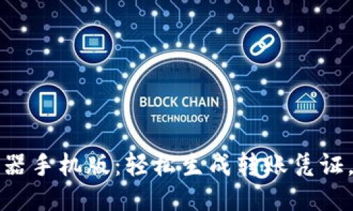 万能转账截图生成器手机版：轻松生成转账凭证，保护你的财务隐私