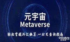 轻松掌握外汇换算：一站