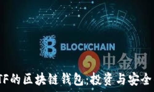 探索支持ETF的区块链钱包:投资与安全的完美结合