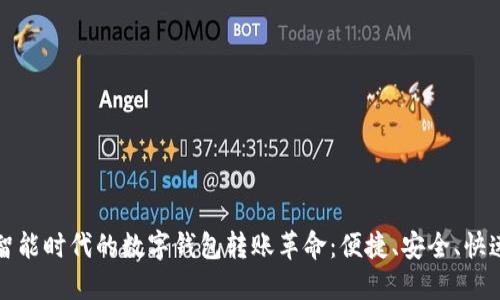 智能时代的数字钱包转账革命：便捷、安全、快速
