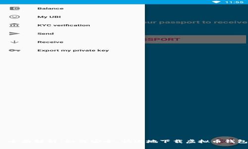  全面解析：如何安全、快速地下载虚拟币钱包