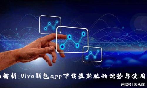 全面解析：Vivo钱包app下载最新版的优势与使用指南