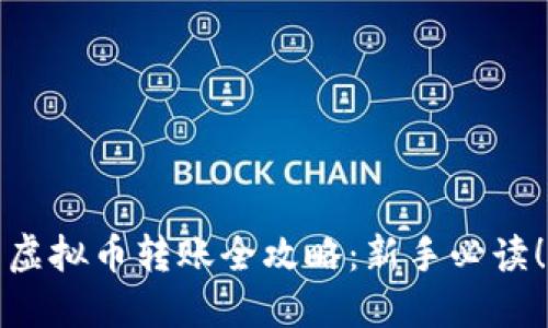 虚拟币转账全攻略：新手必读！