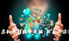 虚拟币转账全攻略：新手