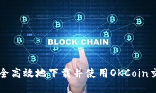 如何安全高效地下载并使用OKCoin交易平台