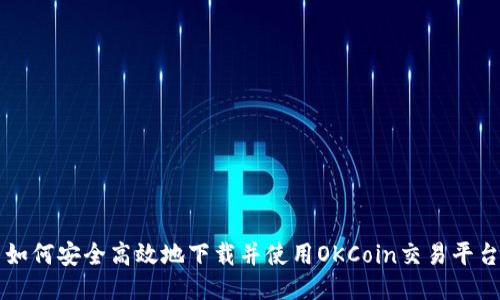 如何安全高效地下载并使用OKCoin交易平台