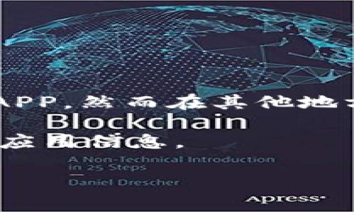 关于“数字货币APP”的可用性问题，取决于具体的国家和地区的法律法规。某些地区已经允许数字货币交易并且推出相应的APP，然而在其他地方则可能依然受到严格限制。对于最新的下载状态，最佳途径是访问相关数字货币交易所的官方网站或查看应用商店的状态。

此外，许多数字货币交易所，比如Binance、Coinbase等，都提供手机APP供用户下载。用户可以通过这类官方渠道获取最新的应用信息。

如需了解更多有关数字货币的细节或有其他具体问题，请告知！