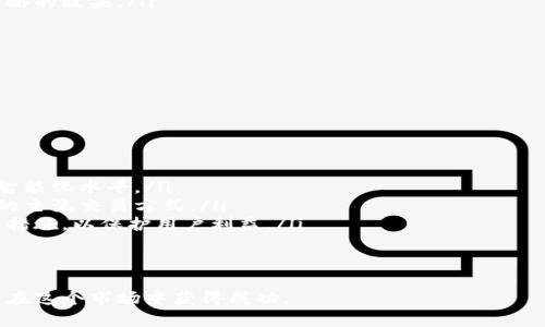 biao ti/biao ti数字货币量化交易软件哪个好？/biao ti

数字货币, 量化交易, 交易软件/guanjianci

随着数字货币的快速发展，越来越多的投资者开始关注量化交易这一领域。而量化交易软件正是帮助投资者在这个复杂市场中获取盈利的重要工具。然而，市场上存在众多量化交易软件，投资者在选择时常常感到困惑。那么，到底哪些数字货币量化交易软件比较好呢？本文将对此进行深入探讨。

一、数字货币量化交易的基础知识

在讨论量化交易软件之前，首先我们需要了解什么是量化交易。量化交易是指利用数学模型和统计学工具，通过计算机程序来进行自动化交易的过程。与传统的人工交易不同，量化交易依赖大量的数据分析和算法，可以更高效地捕捉市场机会。

数字货币量化交易主要涉及虚拟货币的买卖，通过对市场数据的分析，交易者可以更好地把握价格波动，并在波动中获利。常用的量化交易策略包括套利、趋势跟随、市场做市等。这些策略的有效实施离不开高性能的交易软件。

二、选择量化交易软件的关键指标

在选择合适的量化交易软件时，投资者需要考虑多个因素，包括但不限于以下几点：

ul
listrong用户界面友好性：/strong良好的用户体验能够帮助交易者快速上手，尤其是对于新手而言，简洁清晰的界面可以减少使用难度。/li
listrong策略支持：/strong不同的软件对策略的支持程度不同，优秀的软件应该能够兼容多种交易策略，并允许用户自定义策略。/li
listrong支持的交易所：/strong一款好的量化交易软件应支持多个主流数字货币交易所，以便用户可以选择最佳的交易平台。/li
listrong性能与稳定性：/strong量化交易需要高效的数据处理和交易执行能力，因此软件的性能至关重要。同时，稳定性也决定了交易策略的成功与否。/li
listrong社区与支持：/strong一个活跃的社区能够提供丰富的资源和技术支持，帮助用户解决问题，分享策略。/li
/ul

三、推荐的数字货币量化交易软件

根据上述标准，以下是一些受到广泛赞誉的数字货币量化交易软件：

ul
listrong3Commas：/strong3Commas是一款功能强大的量化交易软件，支持多种交易策略和多家交易所，用户可以根据自己的需求进行自定义设置。此软件还提供了详尽的市场分析和交易信号。/li
listrongCryptohopper：/strongCryptohopper支持云端交易，用户可以随时随地进行交易。此外，该平台提供模型市场，用户可以购买他人的交易策略。/li
listrongTradeSanta：/strongTradeSanta的用户界面简洁易用，支持多种交易对，是新手投资者的不错选择。该平台还提供交易机器人，能够自动执行交易策略。/li
listrongQuantConnect：/strongQuantConnect是一个开源的量化交易平台，特别适合希望开发独特策略的高级用户。其强大的API和文档支持用户创建复杂的交易算法。/li
/ul

四、可能相关问题

h41. 如何评估量化交易策略的效果？/h4

评估量化交易策略的效果是一个至关重要的环节，这涉及到多个指标，以下是一些常见的评估指标：

ul
listrong收益率：/strong收益率是评估策略绩效的基本指标，通常反映为百分比。投资者希望看到的是稳定的正收益。/li
listrong夏普比率：/strong夏普比率是衡量风险调整后收益的重要指标，计算公式为总收益减去无风险收益，再除以收益的标准差。夏普比率越高，表示单位风险下获得的收益越高。/li
listrong回撤：/strong回撤指投资者账户最大资产降低的比率，评估策略的风险特征时回撤是一个重要参考。/li
listrong胜率：/strong胜率是指盈利交易占总交易的比例，较高的胜率通常意味着策略在大部分情况下能够产生盈利。/li
/ul

在实际应用中，投资者不仅要看单一指标，还要综合考虑多个指标，从而全面了解策略的效果。

h42. 初学者如何入门数字货币量化交易？/h4

对于初学者而言，入门数字货币量化交易并不是一件容易的事情，但只要掌握以下几点，就能快速上手：

ul
listrong学习基础知识：/strong初学者应首先学习关于数字货币和量化交易的基础知识，包括市场结构、各种交易策略以及技术指标等。/li
listrong选择合适的软件：/strong选择一款适合自己的量化交易软件，优先考虑用户友好的界面、易于操作的功能和良好的客户支持。/li
listrong模拟交易：/strong大多数量化交易软件都支持模拟交易，这为初学者提供了一个无风险的环境来测试自己的策略。利用这一机会熟悉软件操作，并不断自己的策略。/li
listrong参与社区：/strong加入数字货币量化交易的相关社区，与其他交易者交流，分享经验和策略，可以帮助初学者快速增长。/li
/ul

通过不断学习和实践，初学者可以逐步积累经验，成为合格的数字货币量化交易者。

h43. 量化交易的风险有哪些？/h4

尽管量化交易具备自动化和高效化的优点，但仍然存在一定的风险：

ul
listrong市场风险：/strong数字货币市场波动性大，价格剧烈变化可能导致交易策略失效，从而带来损失。/li
listrong技术风险：/strong软件的故障或网络问题可能导致交易延误或无法执行，造成意外损失。因此，了解技术背景至关重要。/li
listrong策略风险：/strong与任何投资策略一样，量化交易也有可能由于过度拟合历史数据而导致未来表现不佳。/li
listrong监管风险：/strong不同国家对数字货币的法律法规不同，任何政策的变动都有可能影响市场走势，进而影响交易策略的效果。/li
/ul

了解上述风险能够帮助交易者制定合理的风控策略，以最大程度降低潜在损失。

h44. 未来数字货币量化交易的趋势是什么？/h4

随着人工智能、大数据和区块链技术的发展，数字货币量化交易的未来将会呈现出多种趋势：

ul
listrong算法的复杂化与智能化：/strong未来的量化交易将更多依赖于机器学习和人工智能的算法，这将极大提升策略的智能化水平。/li
listrong社交交易的兴起：/strong越来越多的平台允许用户共享和复制其他成功交易者的策略，社交交易可能成为一种新的主流交易方式。/li
listrong合规性与安全性：/strong随着行业的发展，合规和安全问题将会越来越受到重视，交易所和交易软件都将加强相关措施，以保护用户利益。/li
listrong数据透明化：/strong区块链技术使得交易记录更加透明，未来数字货币交易的数据分析将更为方便和安全。/li
/ul

总结起来，数字货币量化交易是一个充满机遇与挑战的领域，选择合适的量化交易软件并不断学习、策略，将有助于让投资者在这个市场中获得成功。