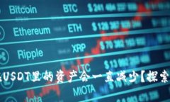 为什么你在USDT里的资产会