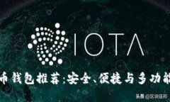 优秀数字货币钱包推荐：