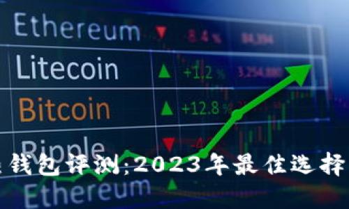 数字货币热钱包评测：2023年最佳选择与使用指南