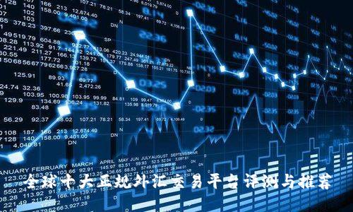 全球十大正规外汇交易平台评测与推荐