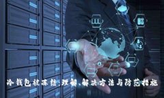 冷钱包被冻结：理解、解决方法与防范措施