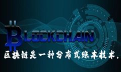 区块链是一种分布式账本