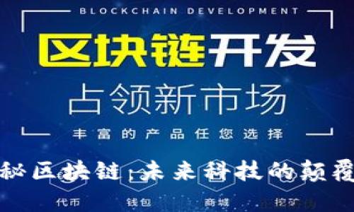 揭秘区块链：未来科技的颠覆者