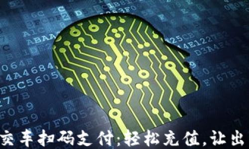 
支付宝公交车扫码支付：轻松充值，让出行更便捷！