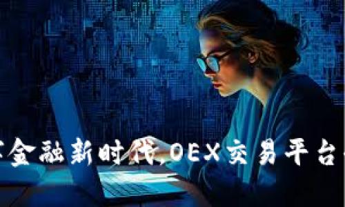 : 迎接数字金融新时代，OEX交易平台全方位指南