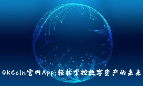 OKCoin官网App：轻松掌控数字资产的未来