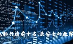 2023年冷钱包排行榜前十名：最安全的数字资产保