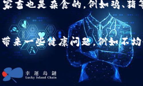 “Omnivore” 是一个生物学术语，指的是一种能够食用多种食物来源的生物。具体来说，杂食动物（omnivores）既可以食用植物，也可以食用动物。例如，人类、猪、老虎和许多鸟类都是杂食动物。

### 杂食动物的特征
杂食动物的主要特征是它们具有多样的饮食习惯，能够从植物（如水果、蔬菜、谷物等）和动物（如肉、鱼、昆虫等）中获取所需的营养。这种饮食灵活性使杂食动物能够适应不同的环境，不论是森林、草原还是城市。因此，杂食动物通常在生态系统中扮演着非常重要的角色，它们帮助维持生态平衡。

### 杂食动物的例子
在人类的饮食中，我们可以看到许多食物的组合，证明我们是典型的杂食动物。我们的食物包括肉类、鱼类、果蔬和谷物等。此外，许多家畜也是杂食的，例如鸡、猪等，它们可以消耗植物和动物性饲料，帮助提高养殖经济效益。

### 杂食饮食的优缺点
杂食饮食的优势在于灵活性，它们能够在食物资源丰富时选择多样食物，而在资源稀缺时仍有机会生存。与此同时，杂食饮食也可能带来一些健康问题，例如不均衡的营养摄入、肥胖和其他代谢疾病。因此，杂食动物的饮食需要合理安排，以满足其生长和发育的需要。

通过以上介绍，可以看到“omnivore”这个术语不仅适用于生物学领域，也涉及到人类的饮食文化和生态系统的复杂性。