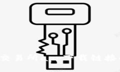 如何判断交易所app下载链接的安全性？